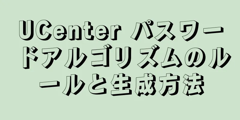 UCenter パスワードアルゴリズムのルールと生成方法