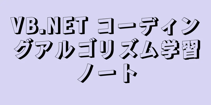 VB.NET コーディングアルゴリズム学習ノート