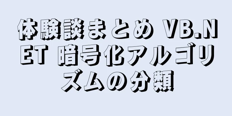 体験談まとめ VB.NET 暗号化アルゴリズムの分類