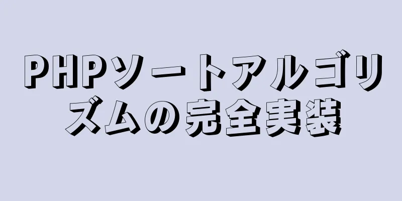 PHPソートアルゴリズムの完全実装