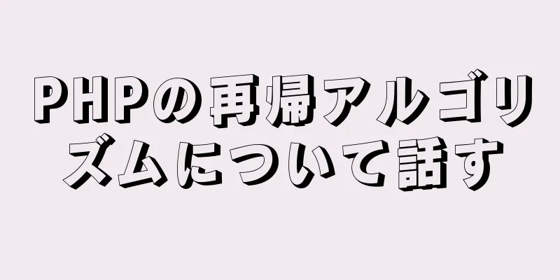 PHPの再帰アルゴリズムについて話す
