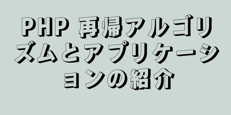 PHP 再帰アルゴリズムとアプリケーションの紹介