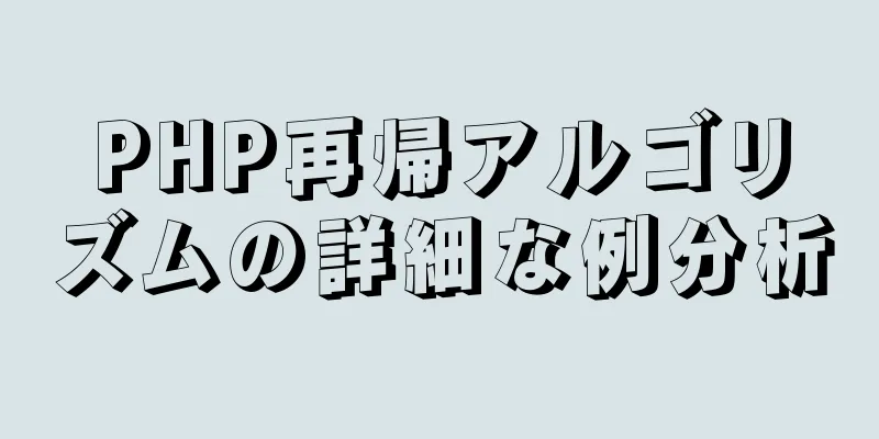 PHP再帰アルゴリズムの詳細な例分析