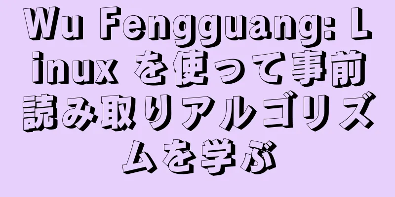 Wu Fengguang: Linux を使って事前読み取りアルゴリズムを学ぶ