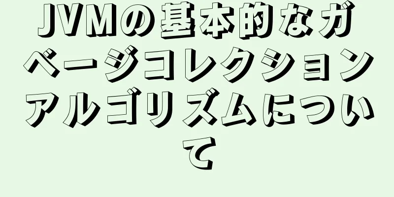 JVMの基本的なガベージコレクションアルゴリズムについて