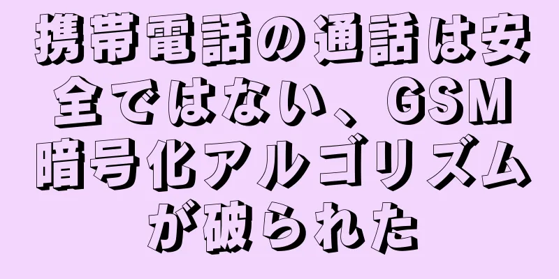 携帯電話の通話は安全ではない、GSM暗号化アルゴリズムが破られた