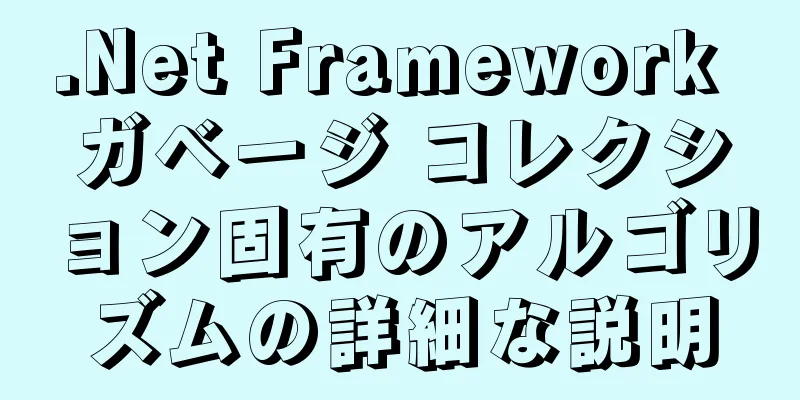 .Net Framework ガベージ コレクション固有のアルゴリズムの詳細な説明