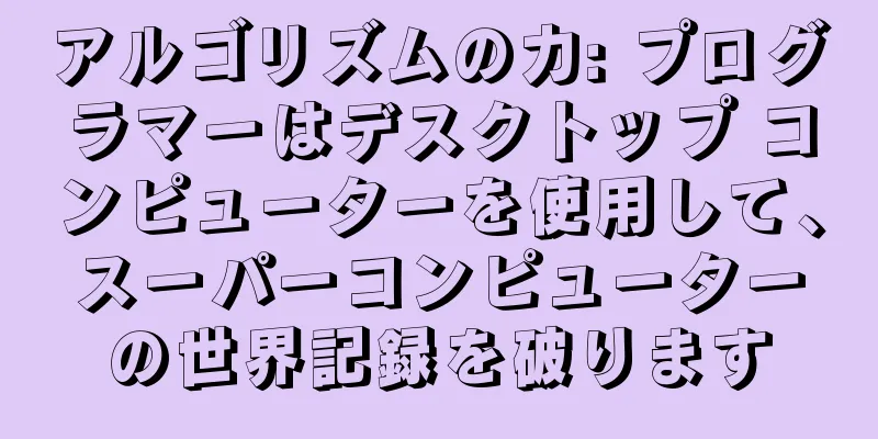 アルゴリズムの力: プログラマーはデスクトップ コンピューターを使用して、スーパーコンピューターの世界記録を破ります