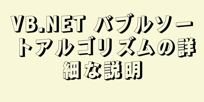 VB.NET バブルソートアルゴリズムの詳細な説明