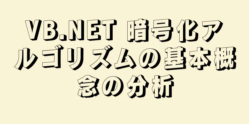 VB.NET 暗号化アルゴリズムの基本概念の分析