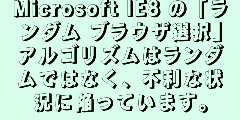 Microsoft IE8 の「ランダム ブラウザ選択」アルゴリズムはランダムではなく、不利な状況に陥っています。