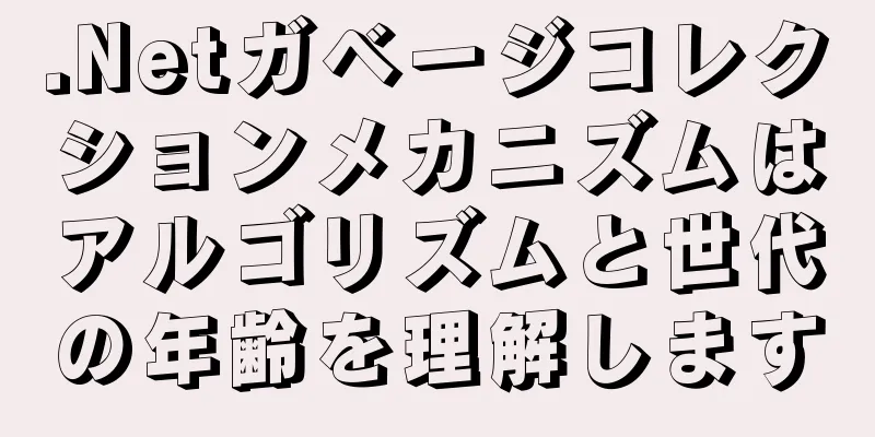 .Netガベージコレクションメカニズムはアルゴリズムと世代の年齢を理解します