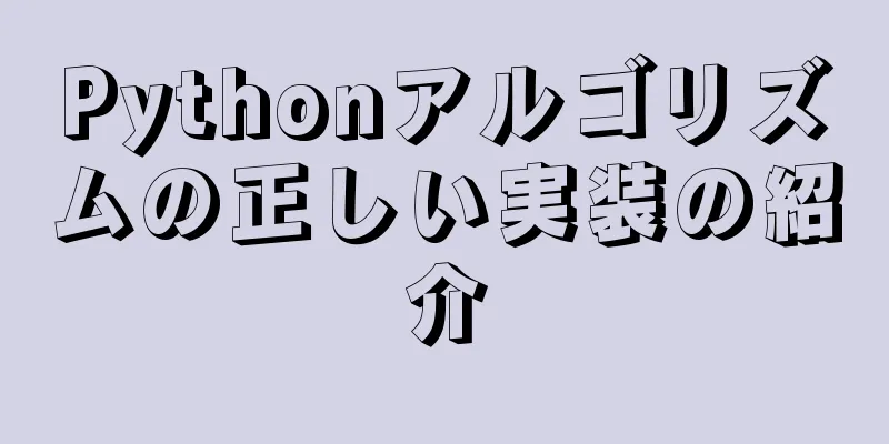 Pythonアルゴリズムの正しい実装の紹介