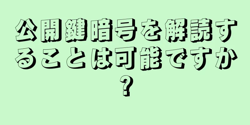公開鍵暗号を解読することは可能ですか?