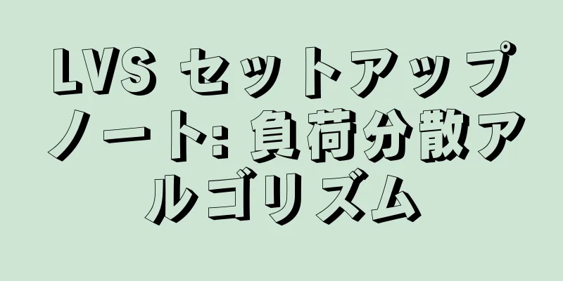 LVS セットアップノート: 負荷分散アルゴリズム