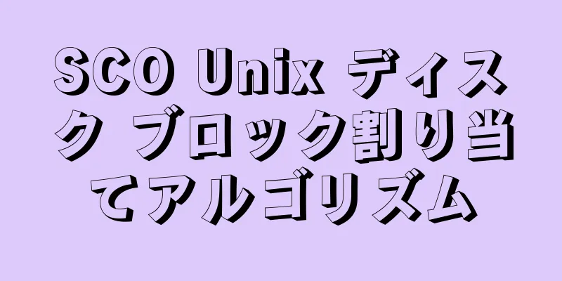 SCO Unix ディスク ブロック割り当てアルゴリズム