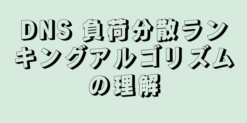 DNS 負荷分散ランキングアルゴリズムの理解
