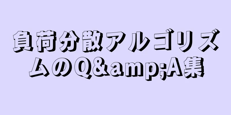 負荷分散アルゴリズムのQ&A集