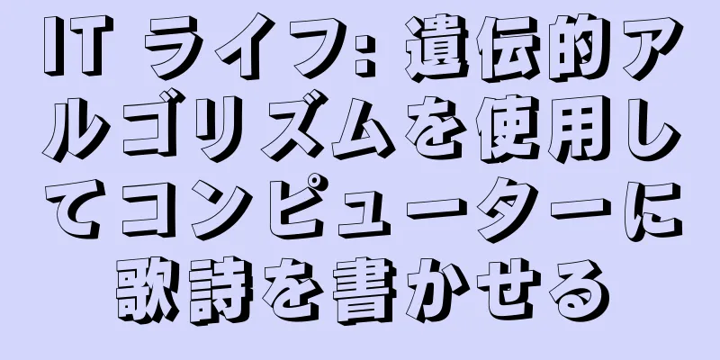 IT ライフ: 遺伝的アルゴリズムを使用してコンピューターに歌詩を書かせる