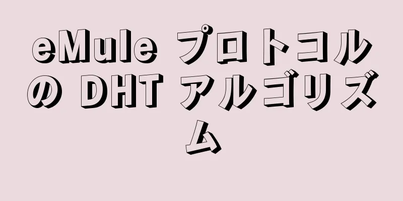 eMule プロトコルの DHT アルゴリズム