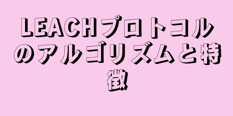LEACHプロトコルのアルゴリズムと特徴