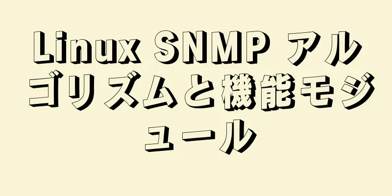 Linux SNMP アルゴリズムと機能モジュール