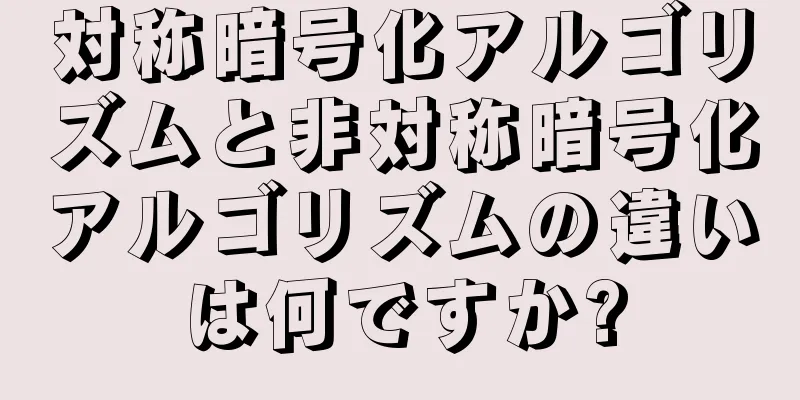 対称暗号化アルゴリズムと非対称暗号化アルゴリズムの違いは何ですか?