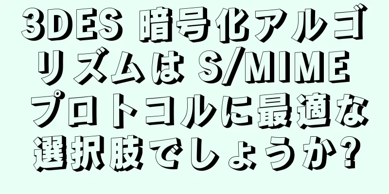 3DES 暗号化アルゴリズムは S/MIME プロトコルに最適な選択肢でしょうか?