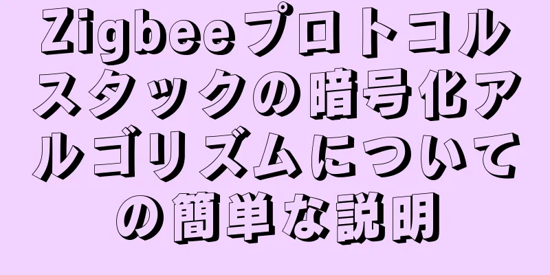 Zigbeeプロトコルスタックの暗号化アルゴリズムについての簡単な説明