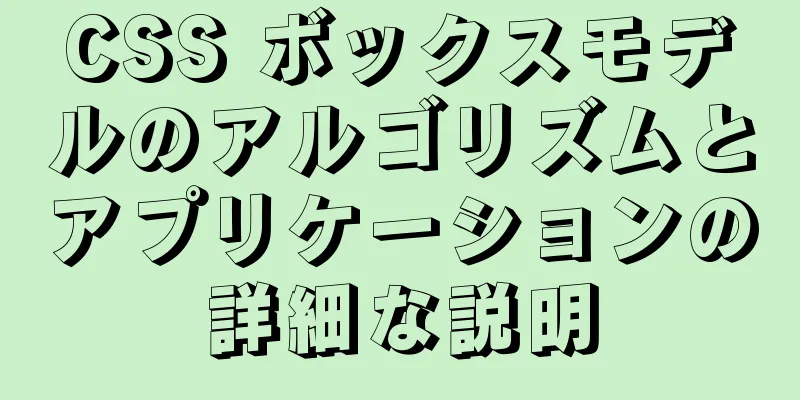 CSS ボックスモデルのアルゴリズムとアプリケーションの詳細な説明