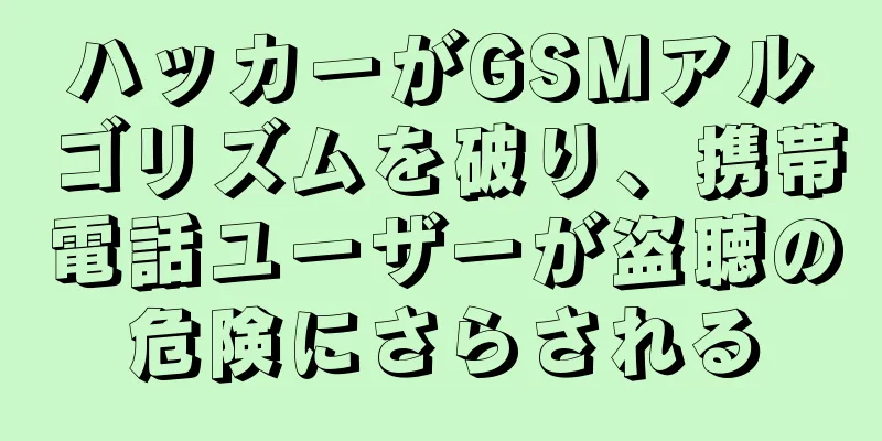 ハッカーがGSMアルゴリズムを破り、携帯電話ユーザーが盗聴の危険にさらされる