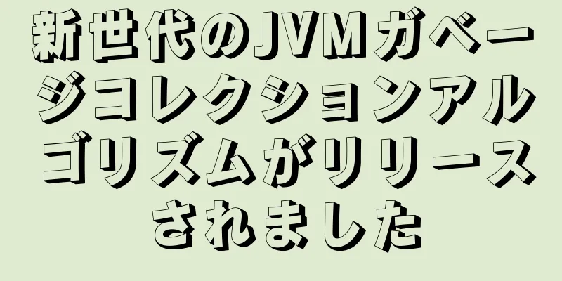 新世代のJVMガベージコレクションアルゴリズムがリリースされました