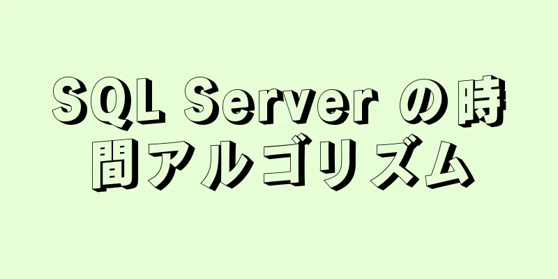 SQL Server の時間アルゴリズム