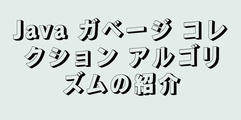 Java ガベージ コレクション アルゴリズムの紹介