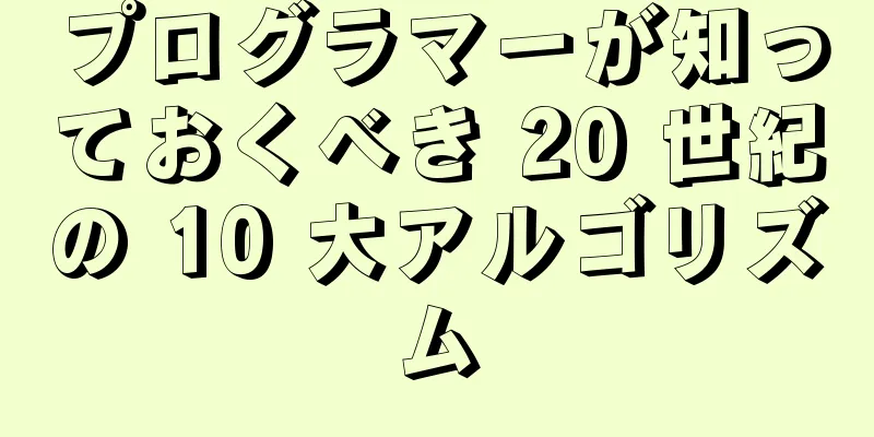 プログラマーが知っておくべき 20 世紀の 10 大アルゴリズム
