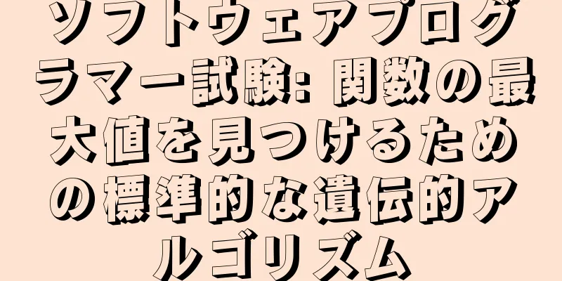 ソフトウェアプログラマー試験: 関数の最大値を見つけるための標準的な遺伝的アルゴリズム