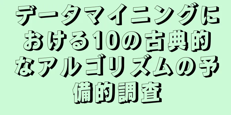 データマイニングにおける10の古典的なアルゴリズムの予備的調査