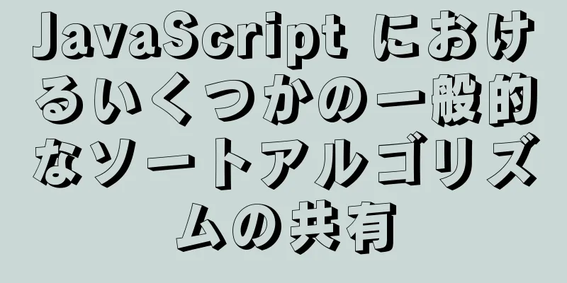 JavaScript におけるいくつかの一般的なソートアルゴリズムの共有