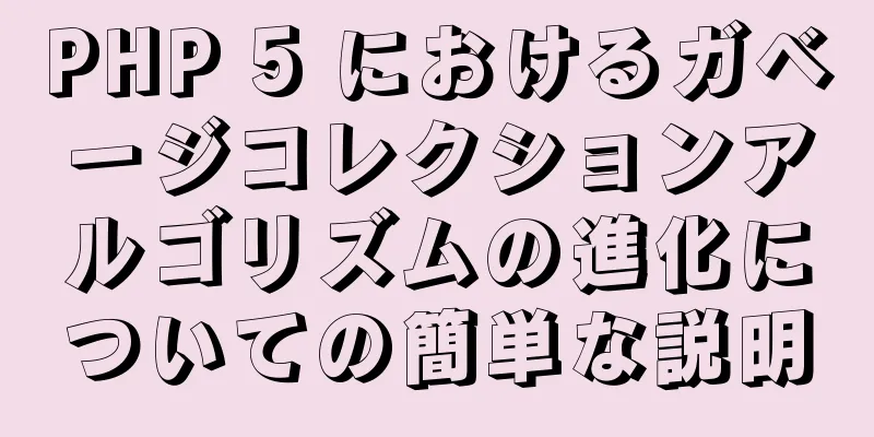 PHP 5 におけるガベージコレクションアルゴリズムの進化についての簡単な説明