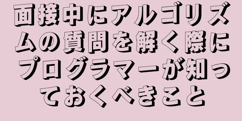 面接中にアルゴリズムの質問を解く際にプログラマーが知っておくべきこと