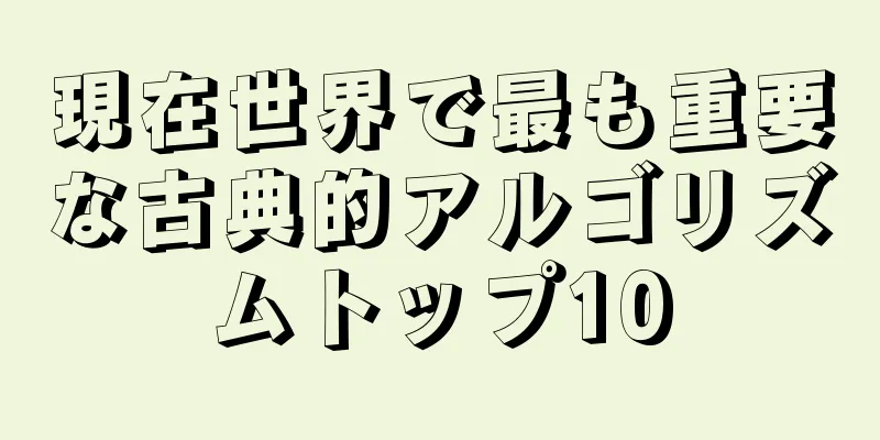 現在世界で最も重要な古典的アルゴリズムトップ10