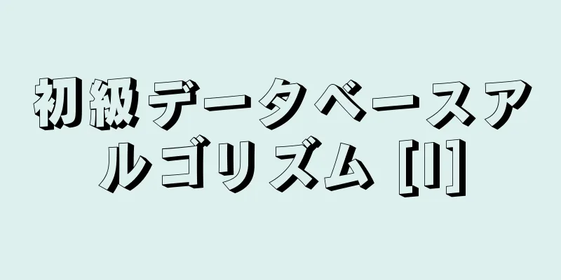 初級データベースアルゴリズム [I]