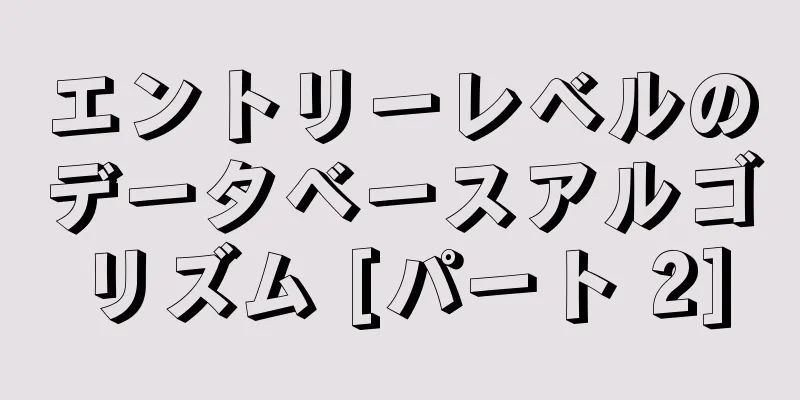 エントリーレベルのデータベースアルゴリズム [パート 2]