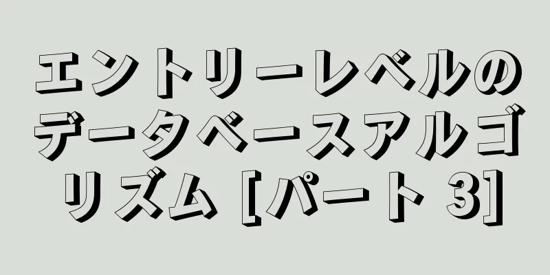 エントリーレベルのデータベースアルゴリズム [パート 3]
