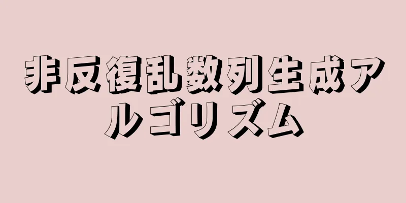 非反復乱数列生成アルゴリズム
