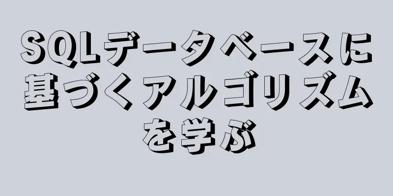 SQLデータベースに基づくアルゴリズムを学ぶ