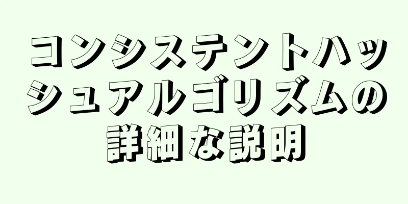 コンシステントハッシュアルゴリズムの詳細な説明