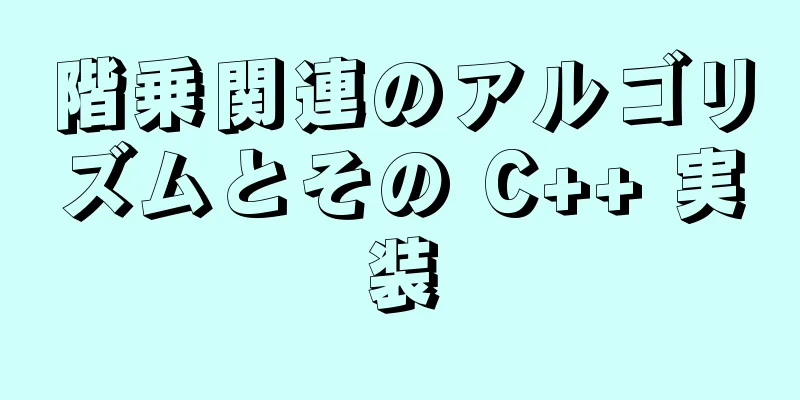 階乗関連のアルゴリズムとその C++ 実装