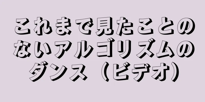これまで見たことのないアルゴリズムのダンス（ビデオ）