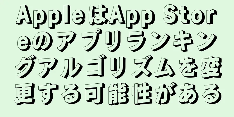 AppleはApp Storeのアプリランキングアルゴリズムを変更する可能性がある
